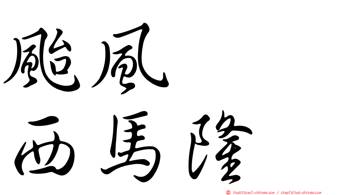 颱風　　西馬隆